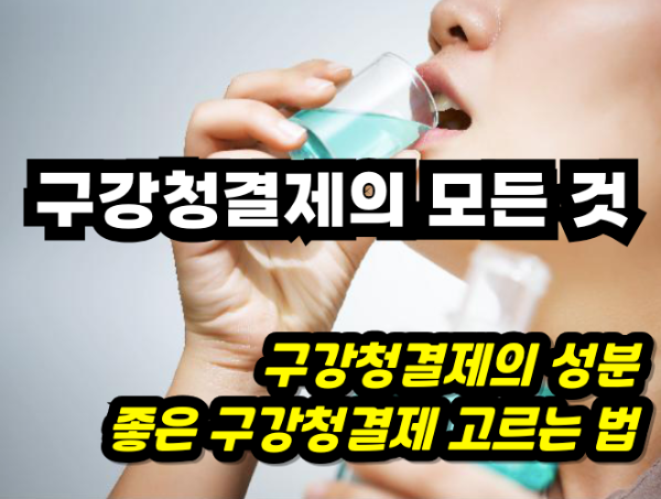 구강청결제의 모든 것