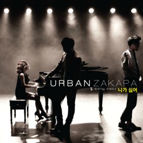  어반자카파 니가 싫어 듣기/가사/앨범/유튜브/뮤비/반복재생/작곡작사