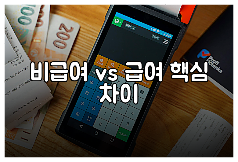 비급여 vs 급여 핵심 차이
