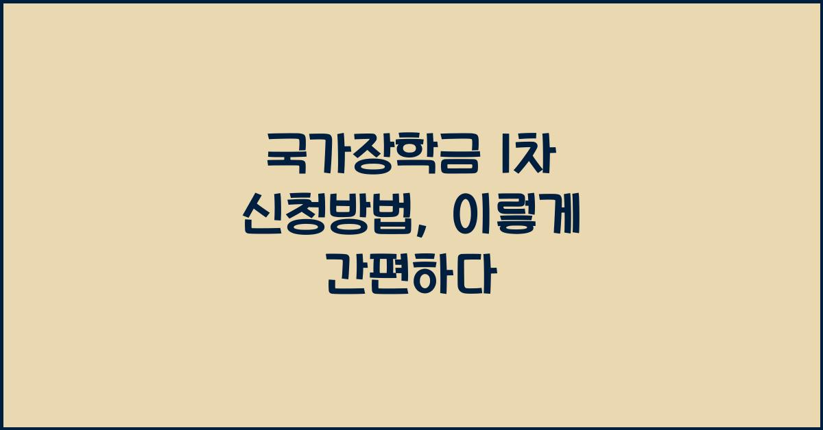 국가장학금 1차 신청방법
