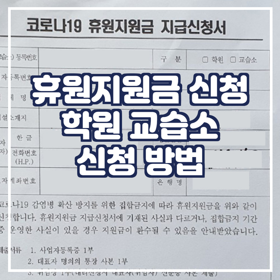  휴원지원금 신청 학원 교습소 신청 방법