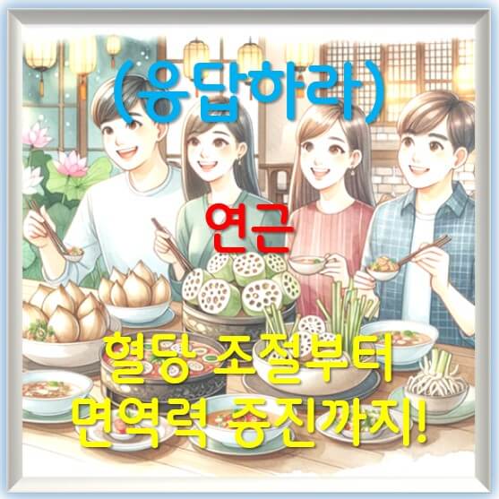 연근의 숨겨진 힘: 혈당 조절부터 면역력 증진까지!