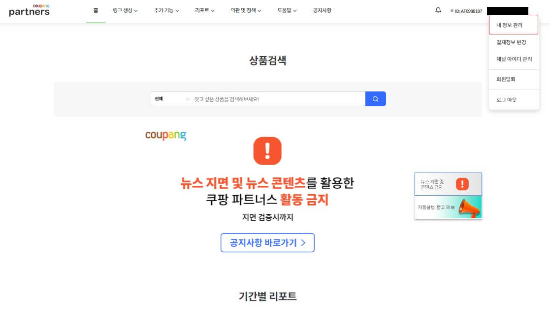 쿠팡 파트너스 내 정보 관리