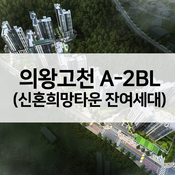 의왕고천A-2BL신혼희망타운-1