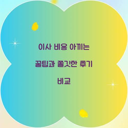 이사 비용 아끼는 꿀팁