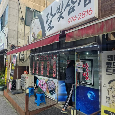 달빛삼겹 이미지