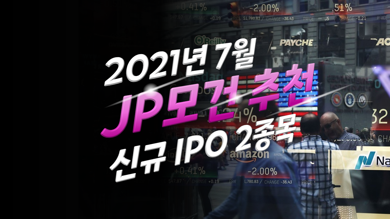  [미국주식] JP모건 추천, 신규IPO 2종목 (LFST, MQ)