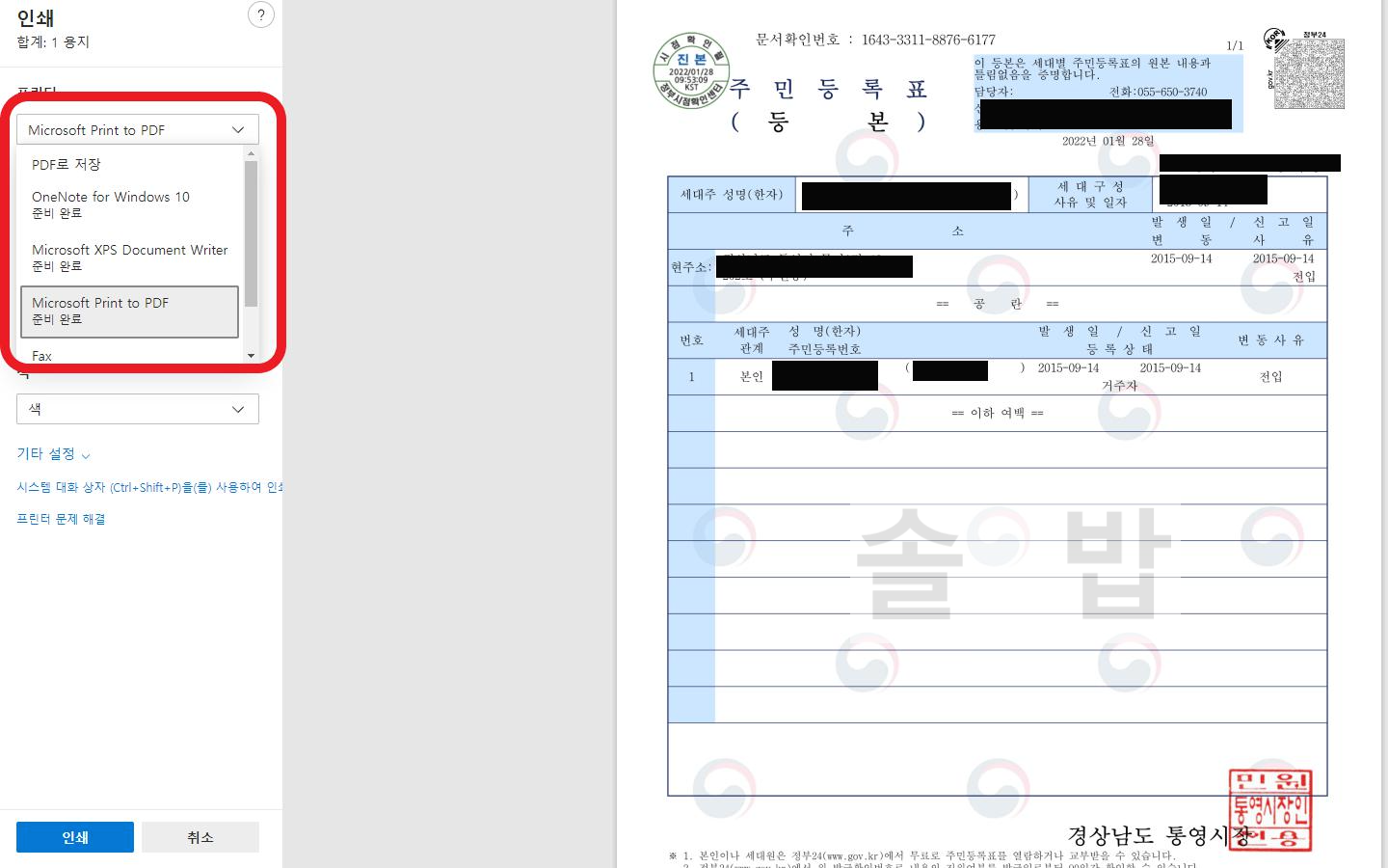 주민등록등본 인터넷발급 방법 8