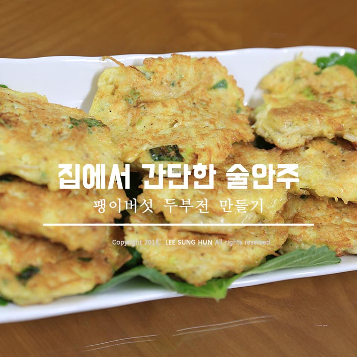  팽이버섯 두부전 술안주 만드는 법