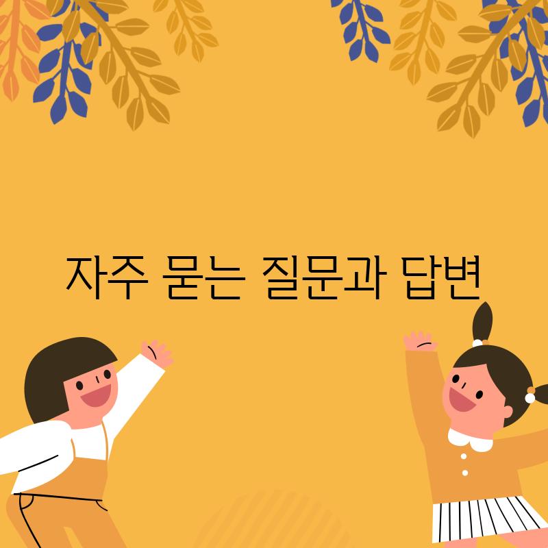 자주 묻는 질문과 답변