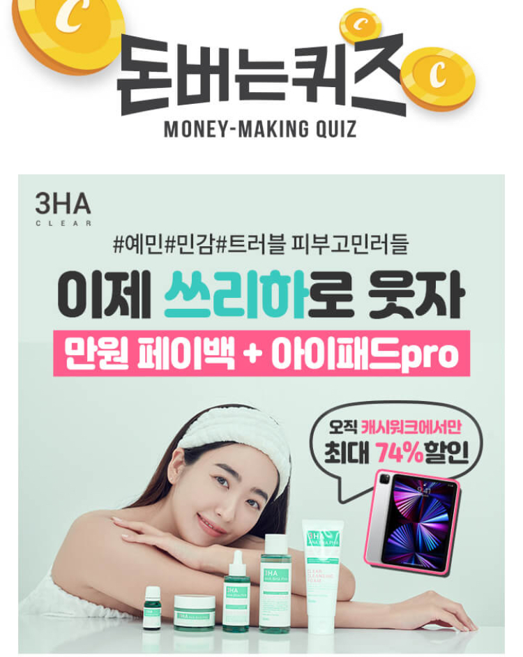  쓰리하 3HA 만원페이백 8월 23일 10시 캐시워크 돈버는퀴즈