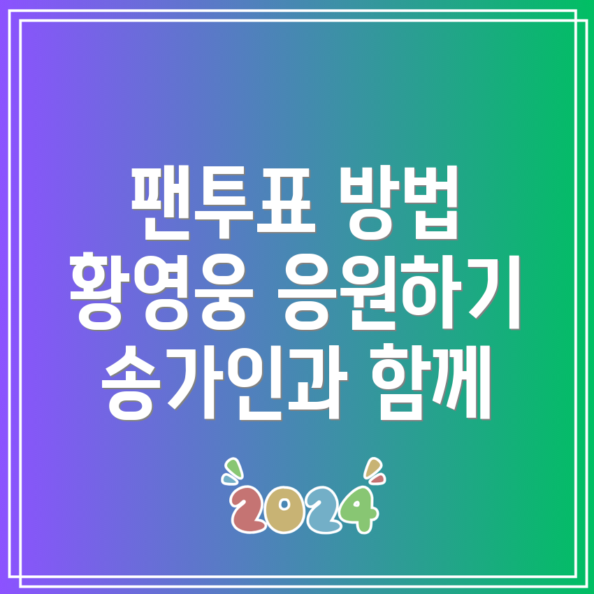 팬마음 투표 방법 및 순위 8차 9차, 황영웅 송가인 응원하기!