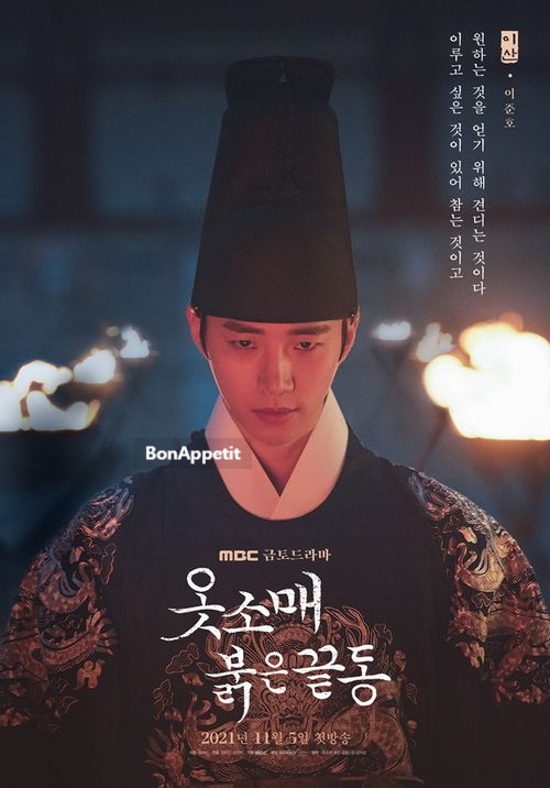 강훈 나이 이산성 덕임 만남 MBC 사극 드라마 기대작!! ♧ 소매 빨간 가장자리 원작 인물관계도 작가 촬영지 이준호 이세영 4