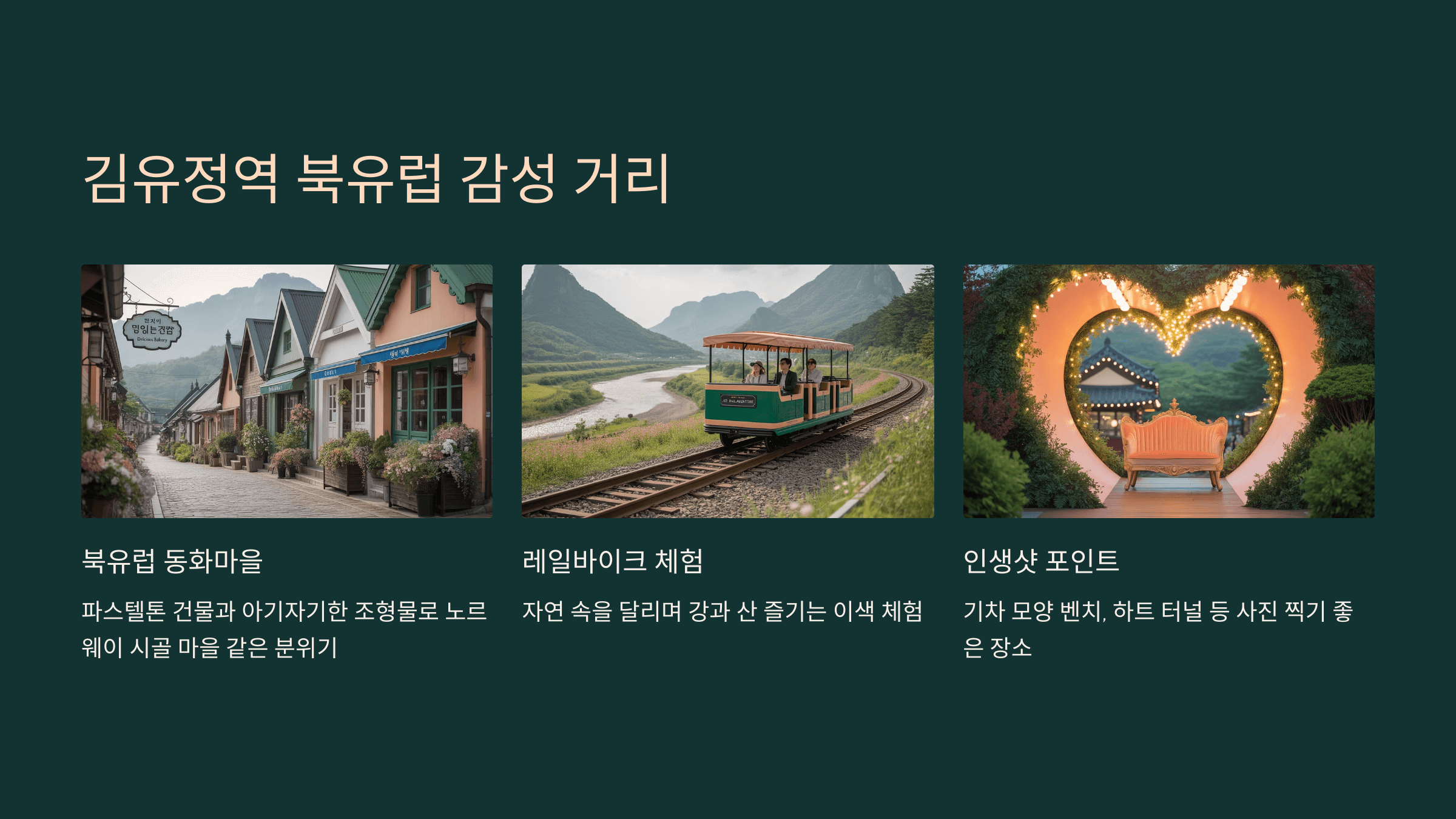 김유정역 북유럽 감성 거리와 레일바이크