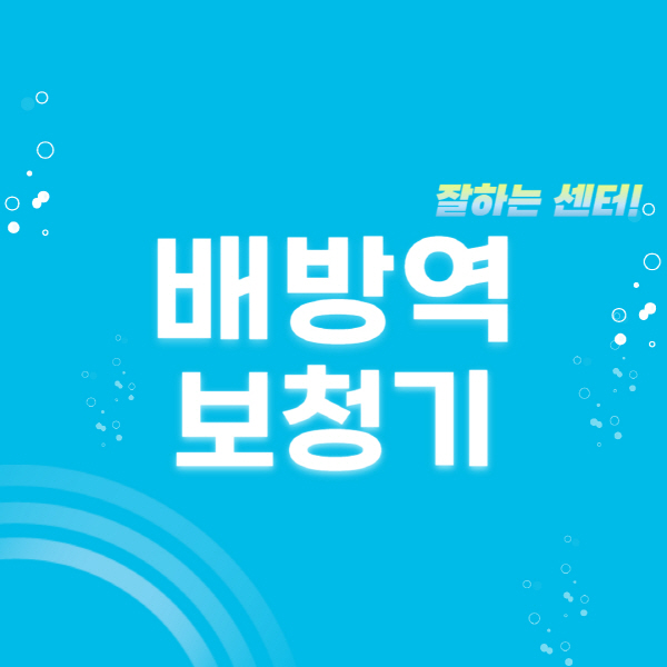 배방역-보청기-잘하는-곳-센터-추천-무료체험-지원금-렌탈-가격-브랜드