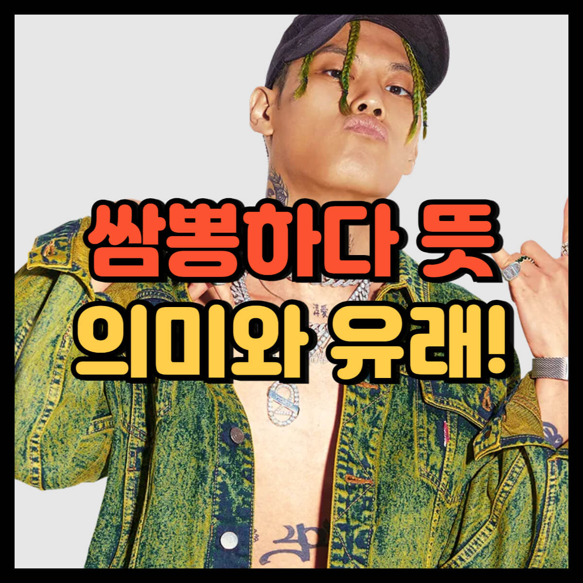 쌈뽕하다 뜻