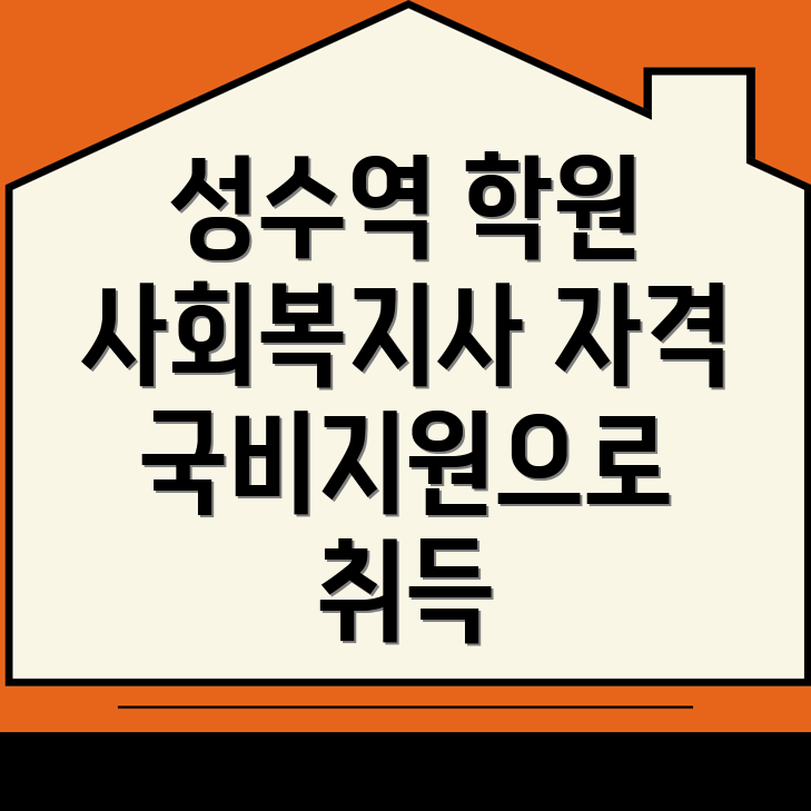 사회복지사 2급 자격증
