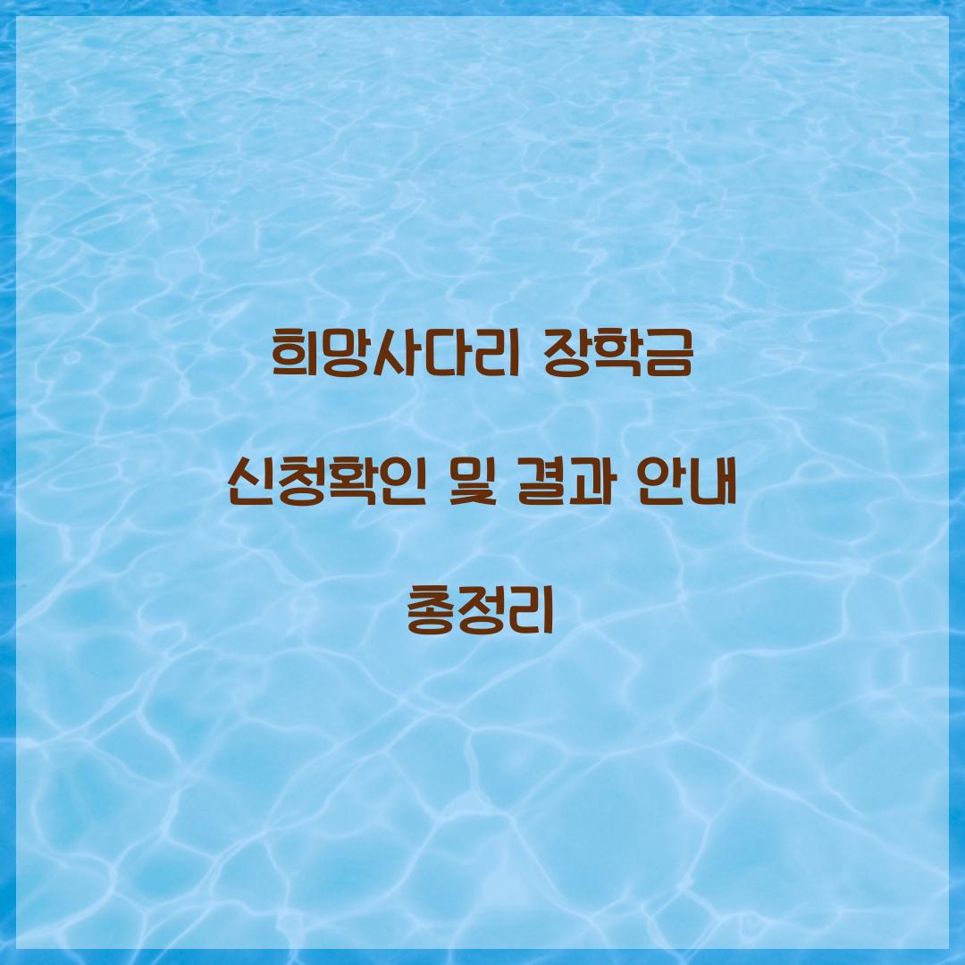 희망사다리 장학금 신청확인