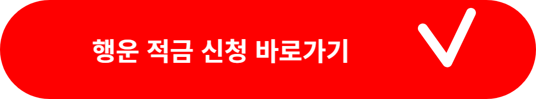 행운적금신청 바로가기 링크