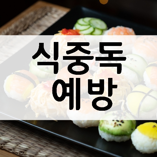 식중독