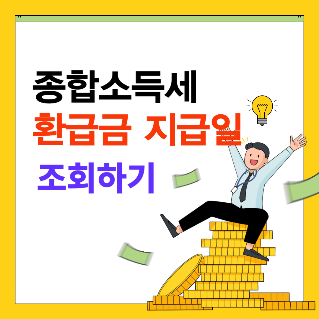 종합소득세 환급금 지금일 조회