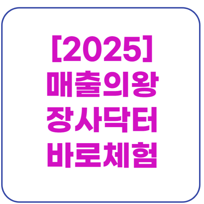 장사닥터