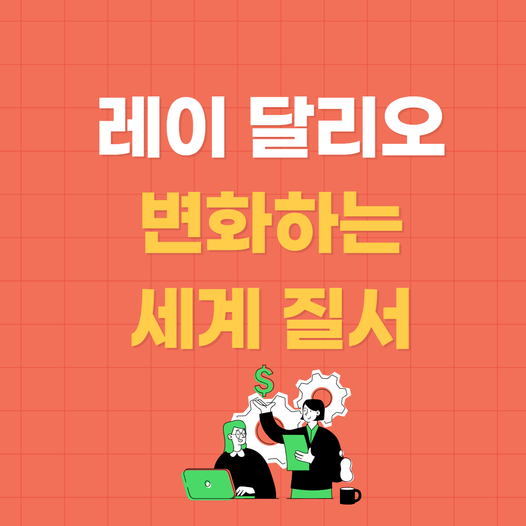  변화하는 세계 질서 | 우리는 어디에 있는가? 레이 달리오