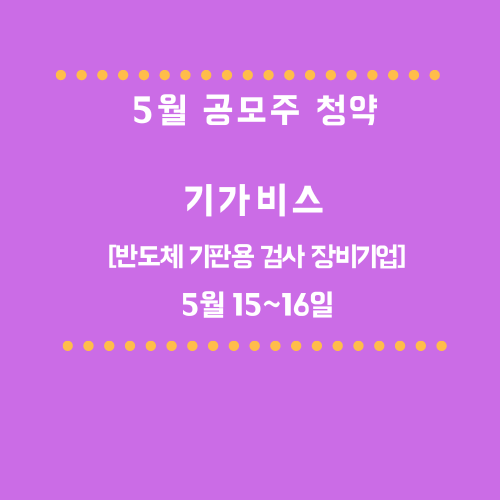 5월 기가비스 공모주 청약 방법