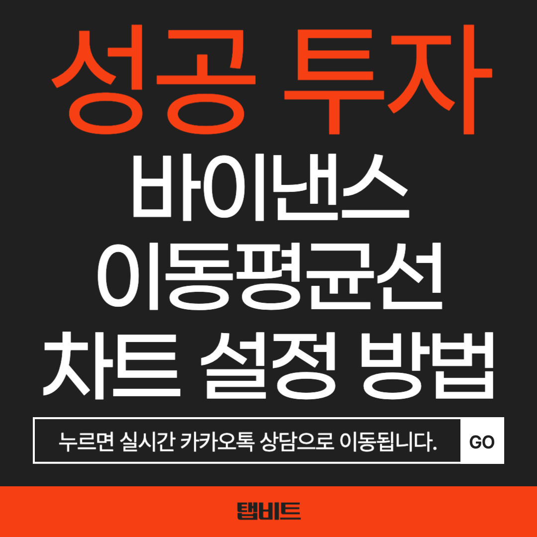 바이낸스 이평선