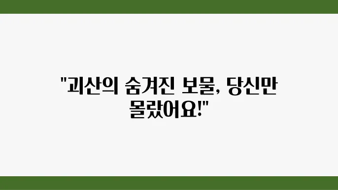 괴산 가볼만한곳 3곳 (괴산농업역사박물관, 문광저수지)