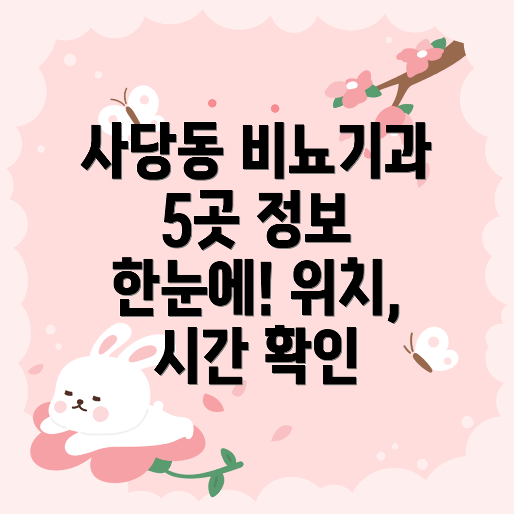 사당동 비뇨기과 5곳 운영시간, 주소, 위치, 전화번호 총정리