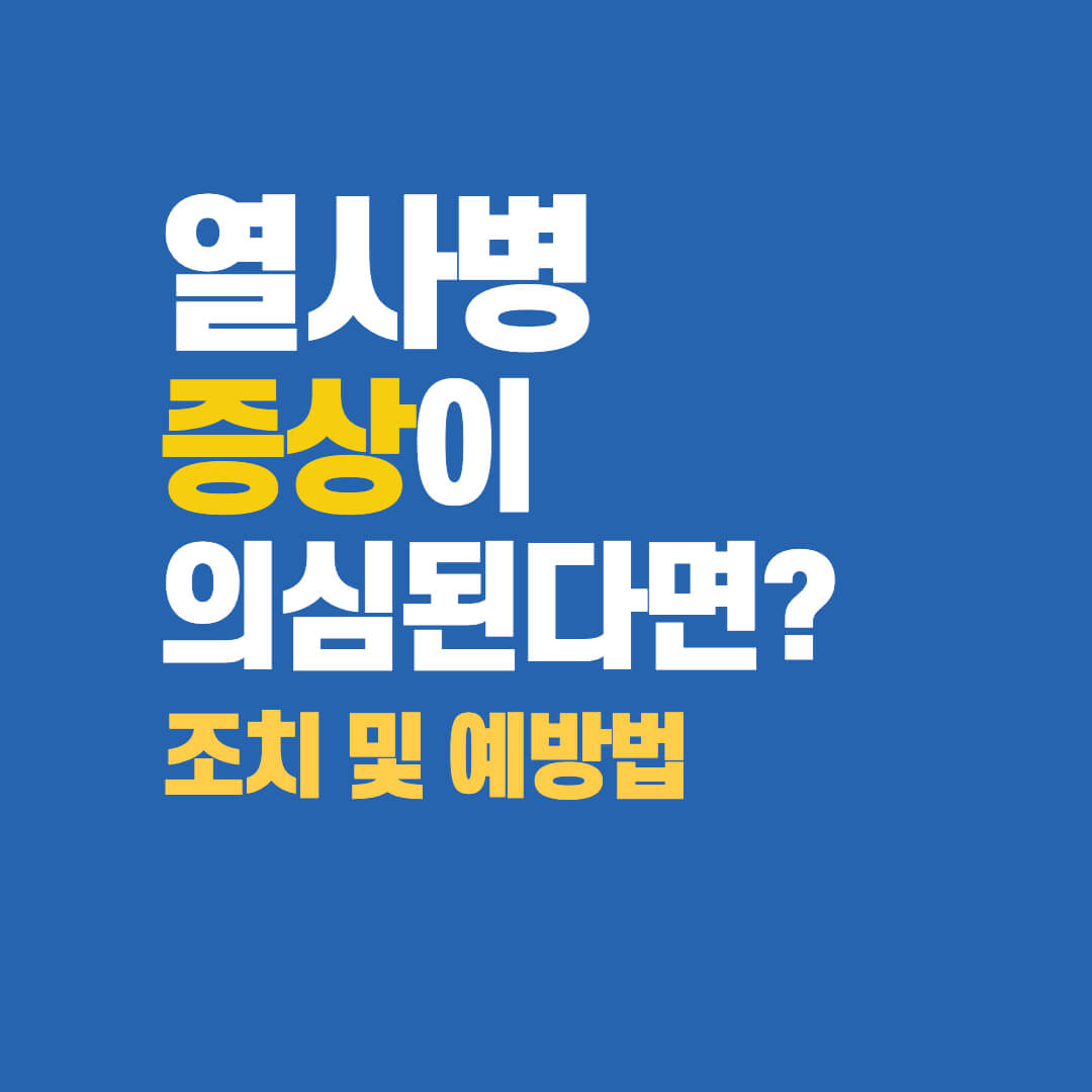 열사병 증상