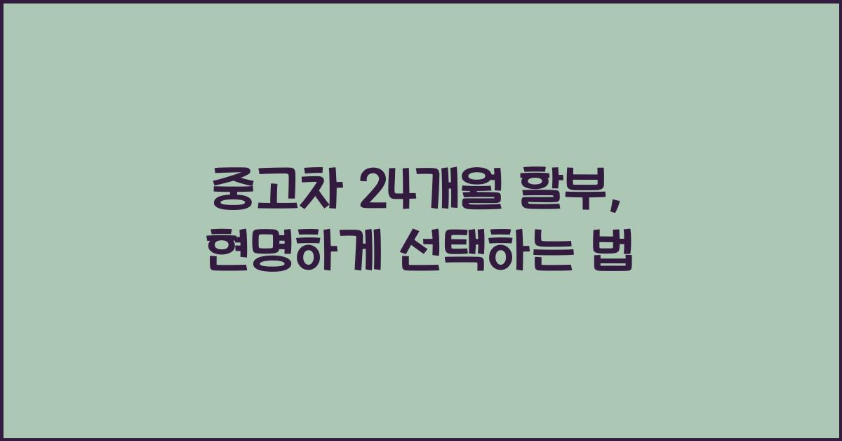 중고차 24 개월 할부