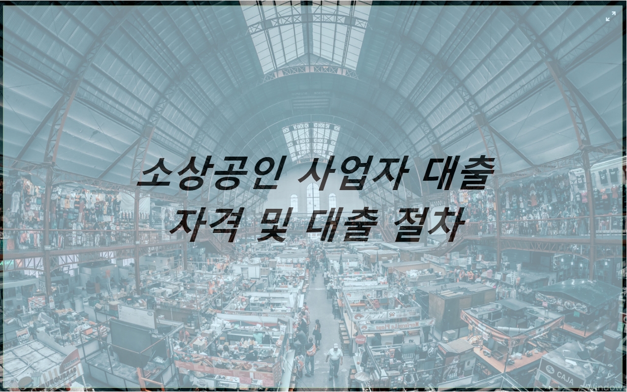  소상공인시장진흥공단 정책자금 대출 자격 및 절차