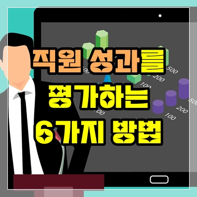  직원 성과를 평가하는 6가지 공정한 방법