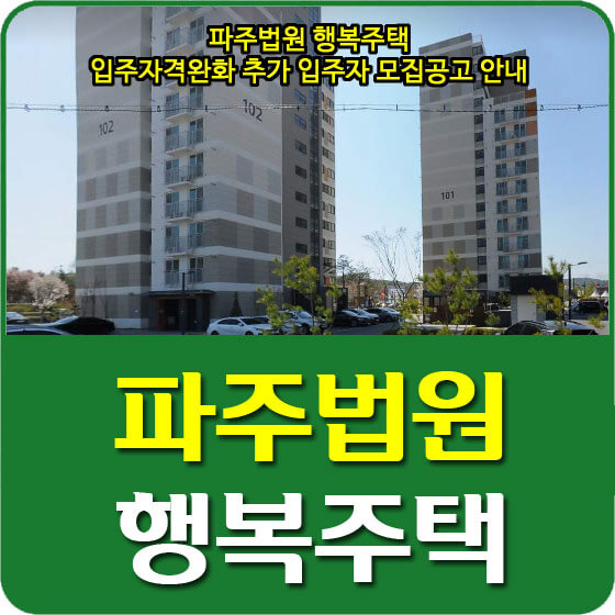  파주법원 행복주택 입주자격완화 추가 입주자 모집공고 안내 (2021.10.19)