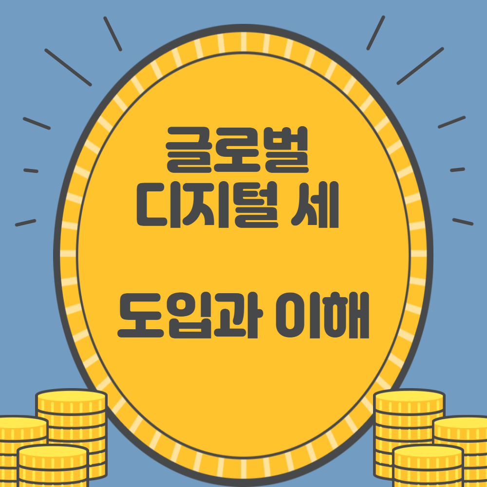  글로벌 IT기업을 향한 글로벌 디지털세(Digital TAX)의 도입