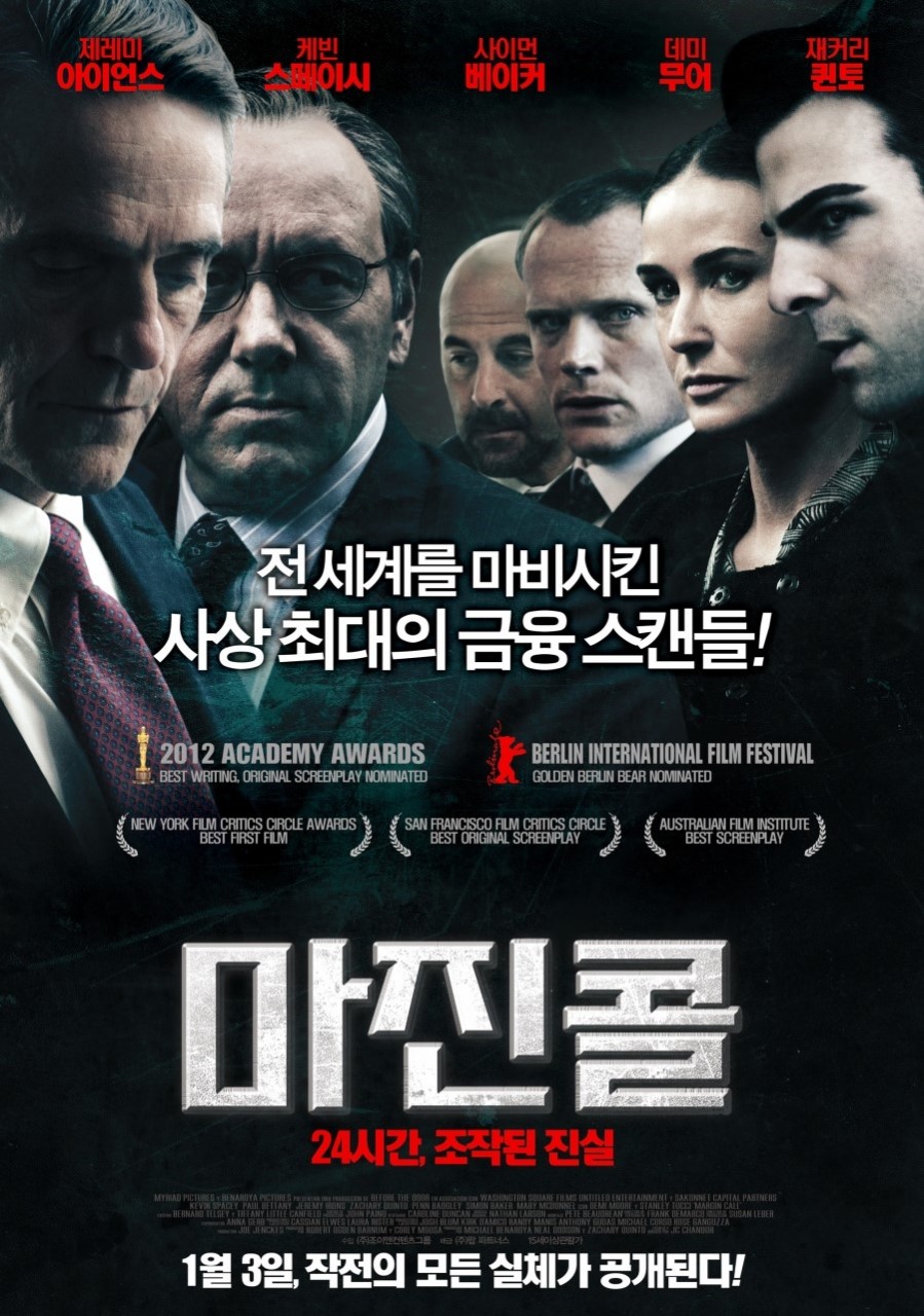 영화 '마진콜' 금융위기 영화