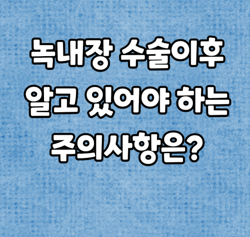 녹내장수술 이후 주의사항