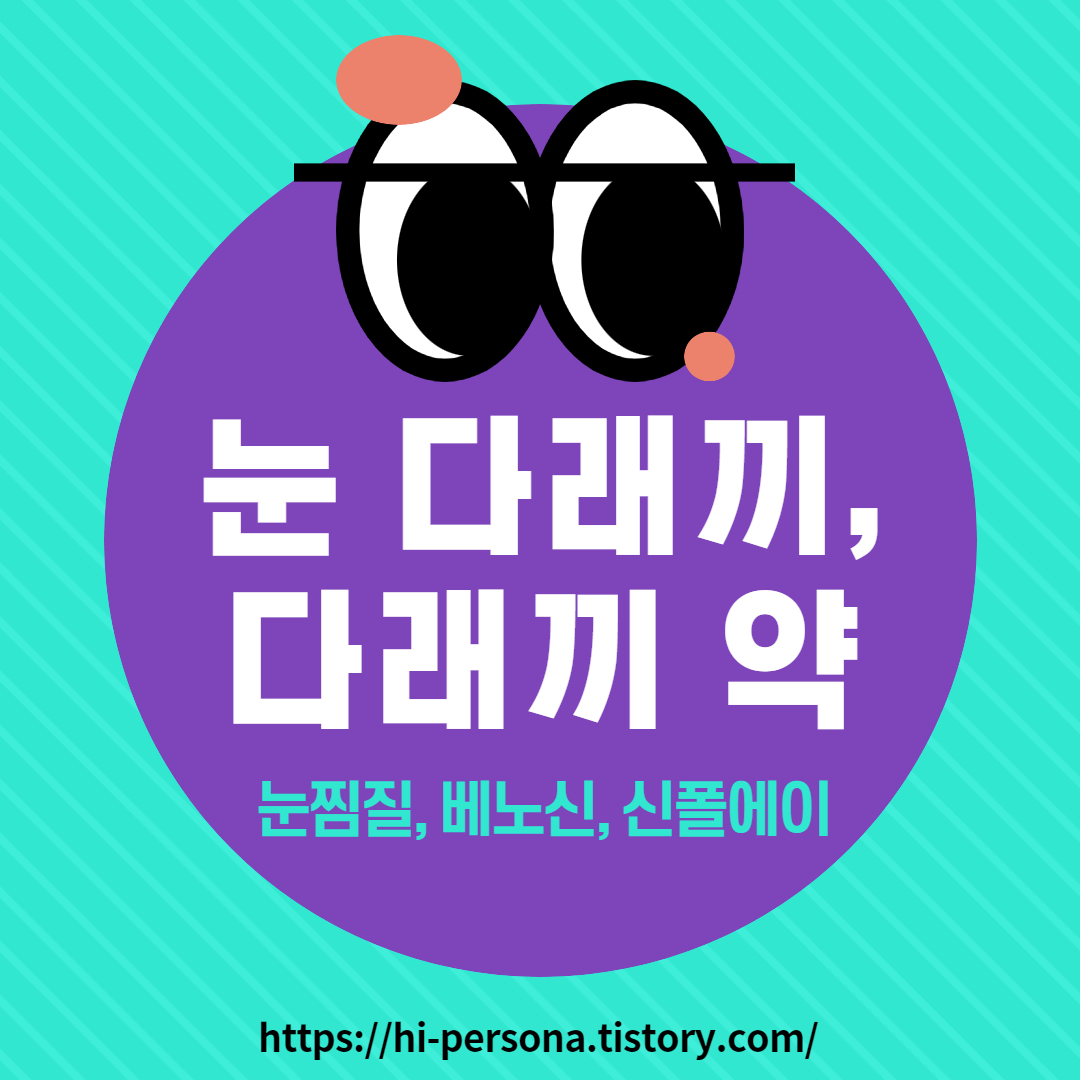  눈 다래끼, 다래끼 약