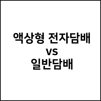  액상형 전자담배 vs 일반담배(연초) 전자담배가 더 해로울까?