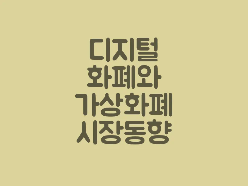 디지털 화폐와 가상 화폐 시장 동향