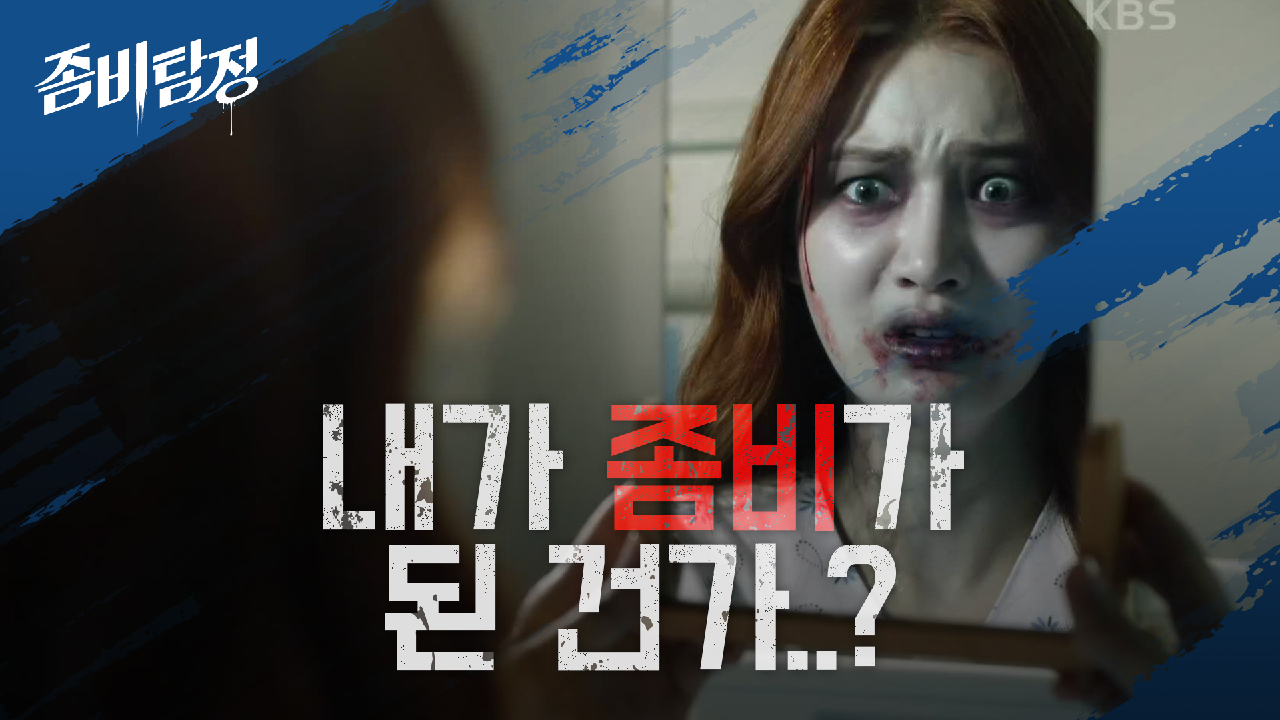  좀비탐정 5회 다시보기 / 드라마 / 재방송 / 줄거리 / 시청률 / 몇부작 / 6회 / 미리보기 / 예고