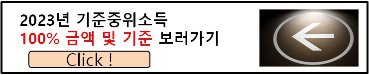 기준중위소득 확인