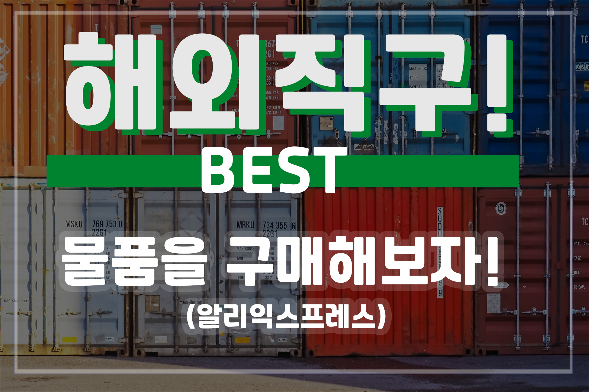  해외직구 -  물품을 구매해보자!(알리익스프레스, 타오바오, 비자카드, 통관번호, 구매,해외직구, 해외배송)