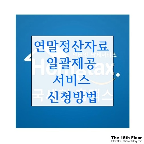  연말정산자료 일괄제공 서비스 신청방법(feat. 민감정보 삭제 방법)