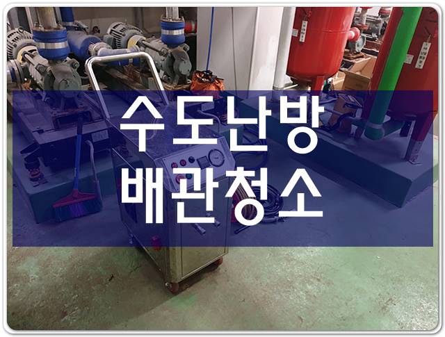  난방관청소 난방배관세척 배관청소비용