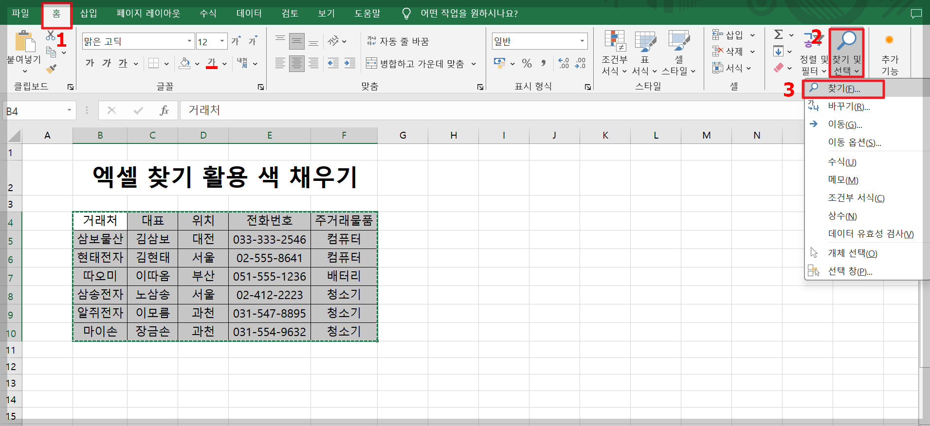 엑셀 찾기와 색채우기