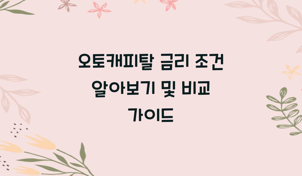 오토캐피탈 금리 조건