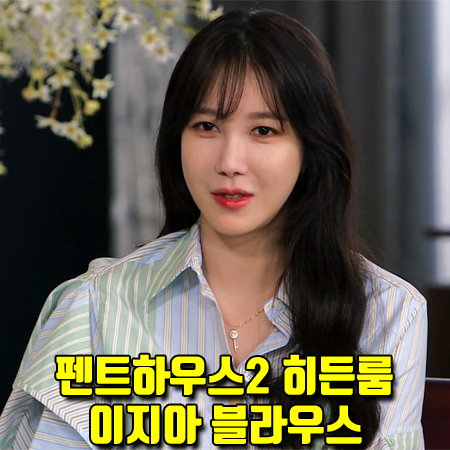  펜트하우스2 히든룸 이지아 블라우스 :: JW앤더슨 드레이프 슬리브 스트라이프 셔츠 패션